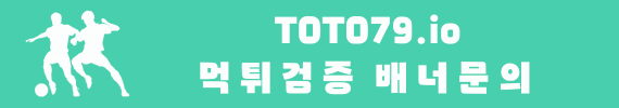 먹튀검증