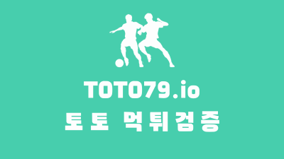 토토 먹튀검증