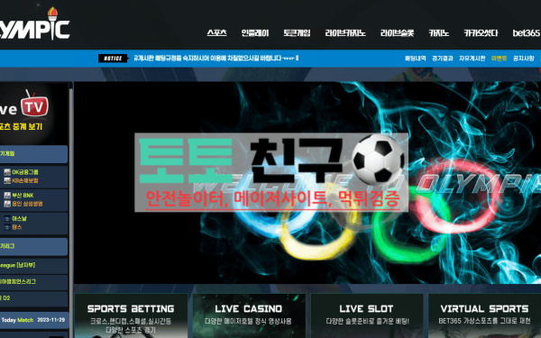 먹튀사이트 올림픽 메인 홈 화면