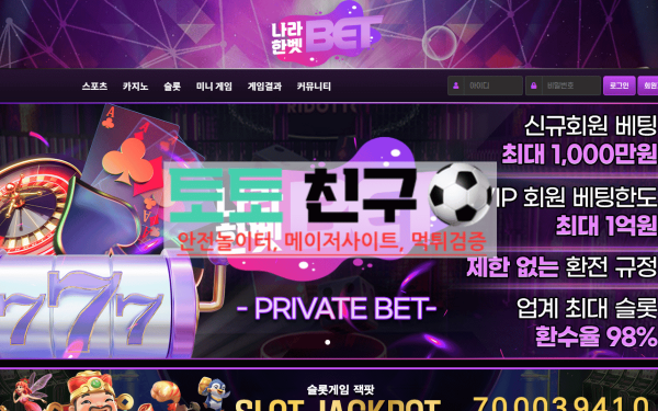 먹튀사이트 나라한 벳 메인 홈 화면