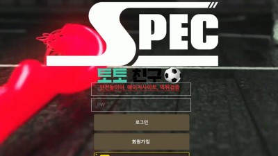 스펙 먹튀검증 먹튀확정 환전신청 회원계정탈퇴