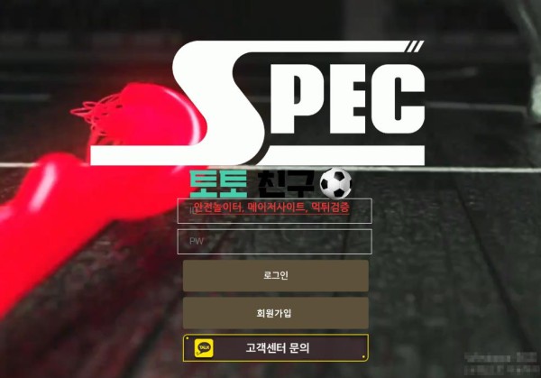 스펙 먹튀검증 먹튀확정 환전신청 회원계정탈퇴