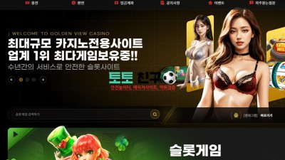 골든뷰카지노 먹튀검증 먹튀확정 환전신청 회원계정탈퇴