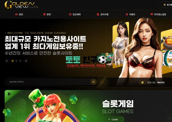 골든뷰카지노 먹튀검증 먹튀확정 환전신청 회원계정탈퇴