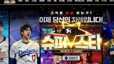 슈퍼스타 먹튀검증 먹튀확정 환전신청 계정탈퇴처리