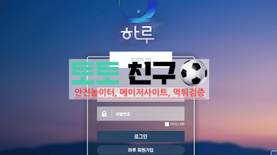 토토사이트 하루 먹튀검증 먹튀확정 회원계정 탈퇴처리