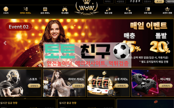 먹튀사이트인 와우 홈 화면