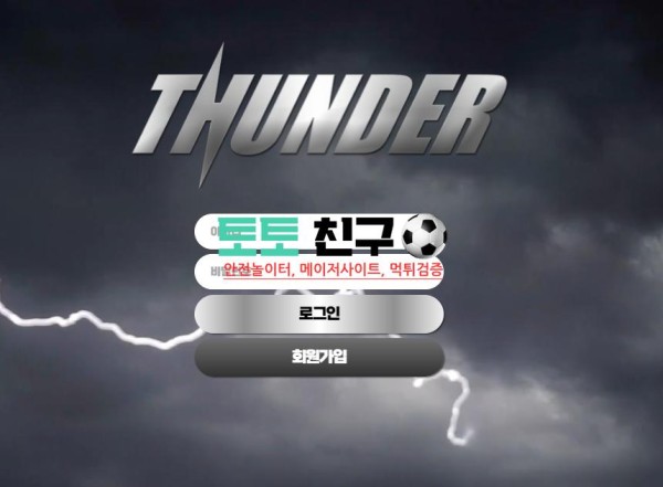 썬더 먹튀