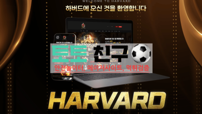 하버드 먹튀 놀이터 리뉴얼 하면서 전액 먹튀!