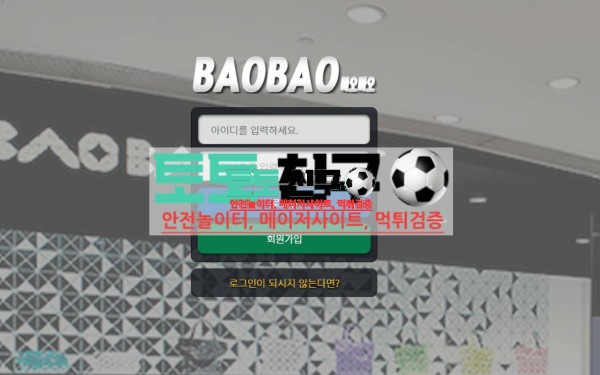 바오바오 먹튀