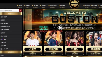 보스턴 먹튀검증 먹튀확정 환전신청 회원계정차단