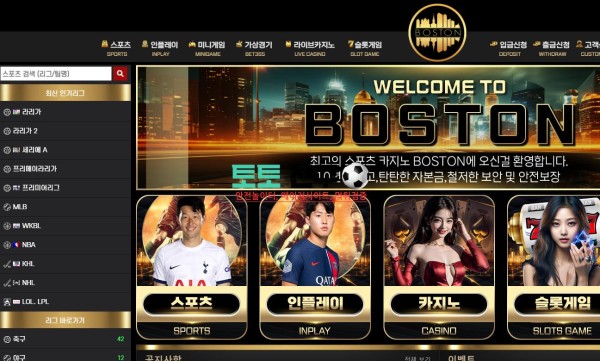 보스턴 먹튀검증 먹튀확정 환전신청 회원계정차단