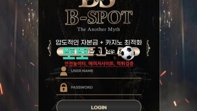 비스팟 먹튀검증 먹튀확정 환전신청 회원계정탈퇴