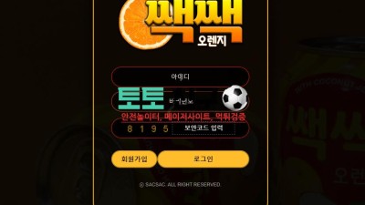 쌕쌕오렌지 먹튀검증 먹튀확정 카지노 아이디탈퇴