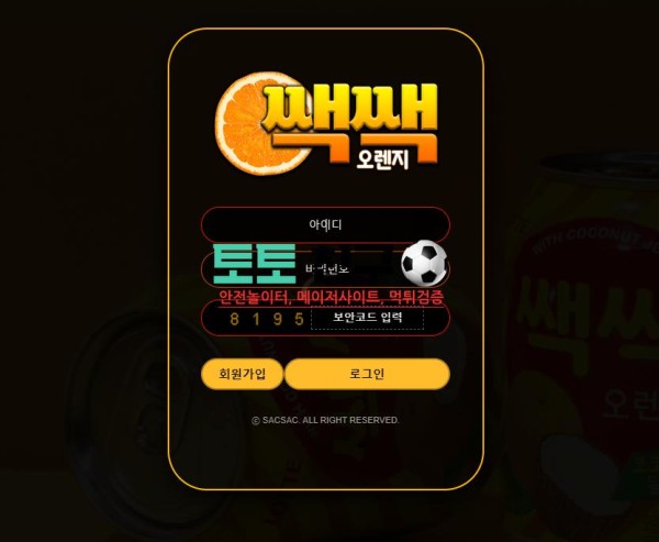 쌕쌕오렌지 먹튀검증 먹튀확정 카지노 아이디탈퇴