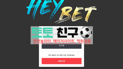 헤이벳 먹튀검증 결과 먹튀확정 최부장 잘해준다며?