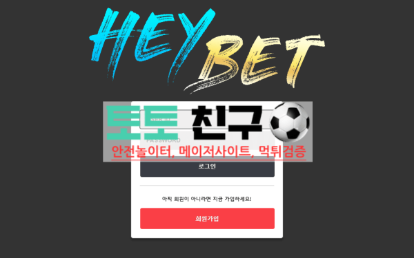 먹튀사이트 헤이벳 메인 홈 화면