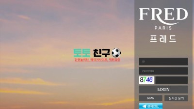 프레드 먹튀검증 먹튀확정 환전신청 회원계정탈퇴처리