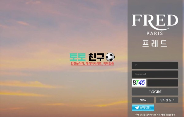 프레드 먹튀검증 먹튀확정 환전신청 회원계정탈퇴처리