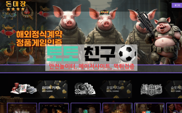 먹튀사이트 돈대장 메인화면