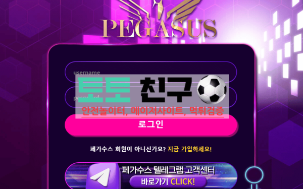 페가수스 사칭 먹튀사이트