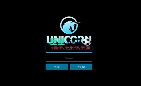 유니콘 먹튀검증 먹튀확정 환전신청 회원계정탈퇴처리