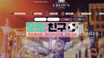 크라운카지노 먹튀 확정 지인소개로 가입했지만 먹튀!