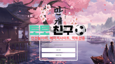 만개 먹튀 확정 승률이 좋으니 그냥 회원 계정 탈퇴 처리