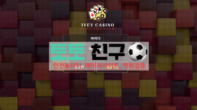 IVEY 먹튀검증 먹튀확정 추가롤링, 추가입금 결국 입먹