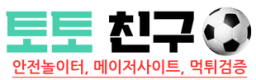 먹튀검증